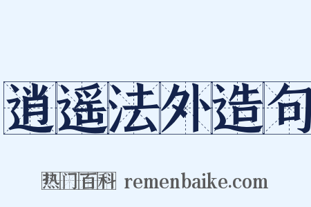 逍遥法外造句是什么意思的图片